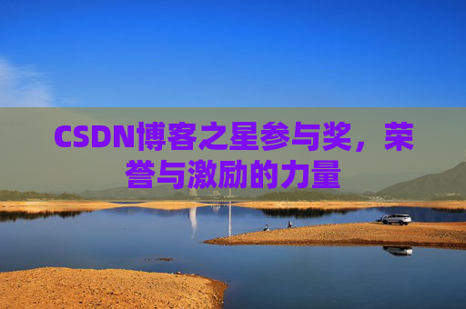 CSDN博客之星参与奖，荣誉与激励的力量