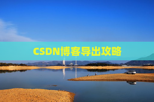 CSDN博客导出攻略